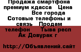 Продажа смартфона премиум кдасса › Цена ­ 7 990 - Все города Сотовые телефоны и связь » Продам телефон   . Тыва респ.,Ак-Довурак г.